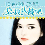 她错认国际总裁,让他利用美色招揽更多的顾客