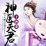 因贪恋她的好厨艺,一代神医竟做出这样的事