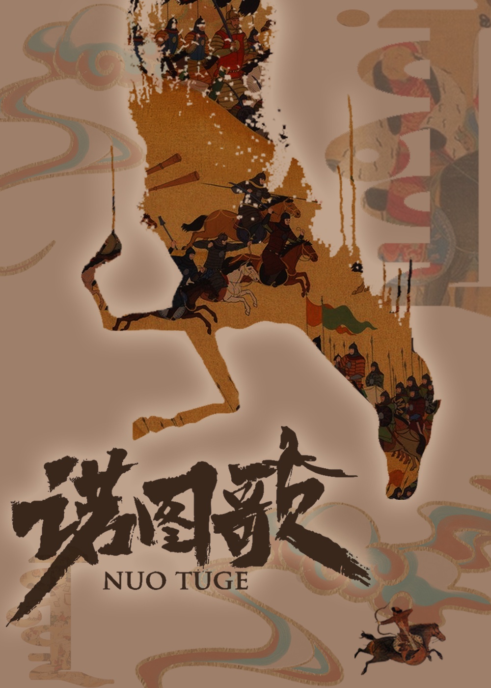 诺图歌