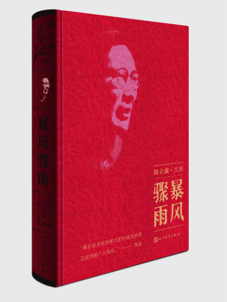 周立波代表作《暴风骤雨》