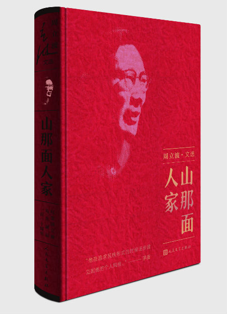 周立波代表作《山那面人家》