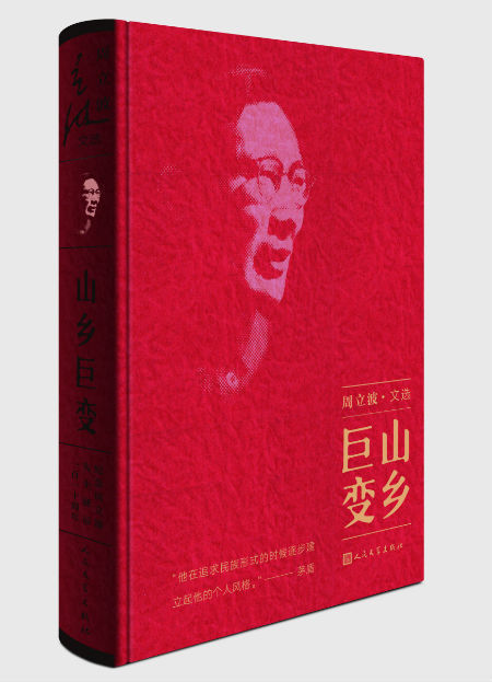 周立波代表作《山乡巨变》