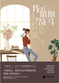 我和婚姻的戰斗