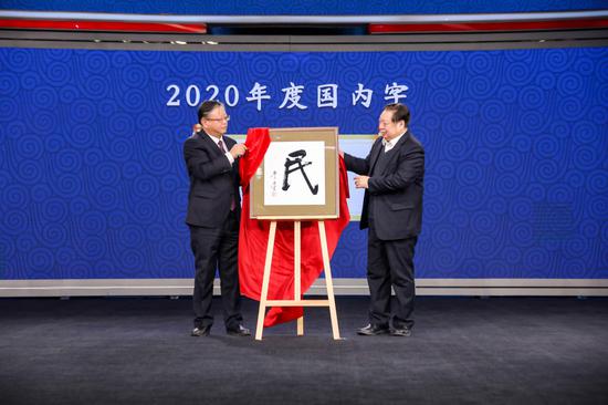 2020年度国内字“民”