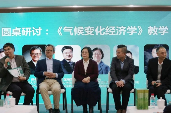 气候变化经济学教学圆桌研讨