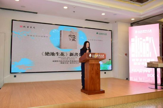 《绝地生花》作者李春凤发言