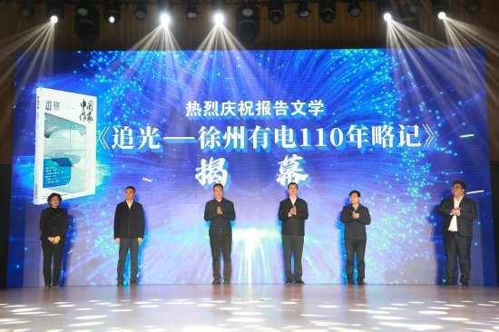 《追光——徐州有电110年略记》作品研讨会成功召开