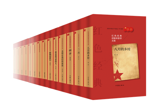 红色经典初版本影印文库
