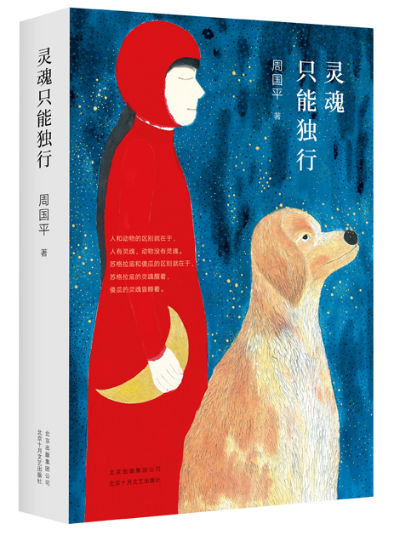 《灵魂只能独行》/ 周国平著 / 新经典文化 / 2018年5月出版