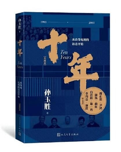 《十年》   孙玉胜   人民文学出版社
