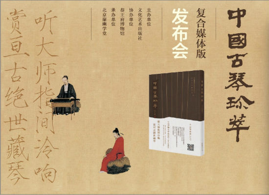 “《中国古琴珍萃》（复合媒体版）发布会”在恭王府大戏台举行