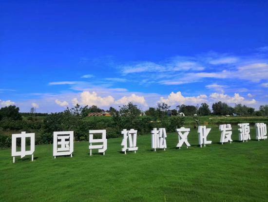 中国马拉松文化发源地