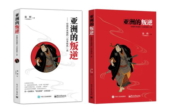 《亚洲的叛逆：你闻所未闻的“日本特色”史》 徐烨 电子工业出版社 2015年6月