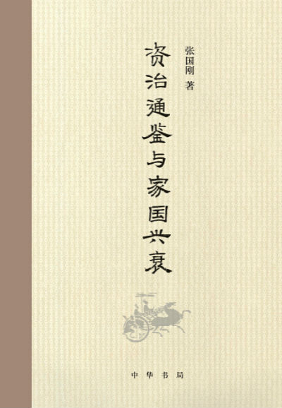 张国刚《 资治通鉴 与家国兴衰》解读历史名著