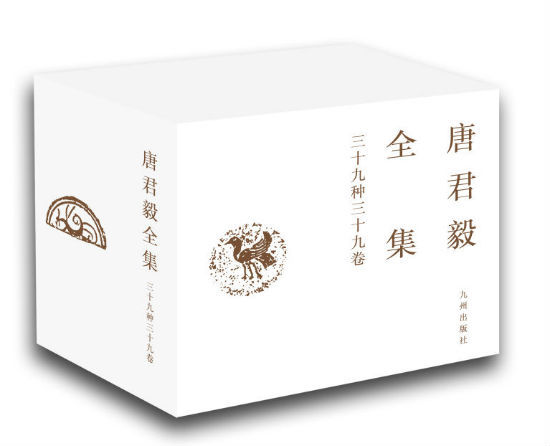 《唐君毅全集》:以仁学感通时代的生命学问_新