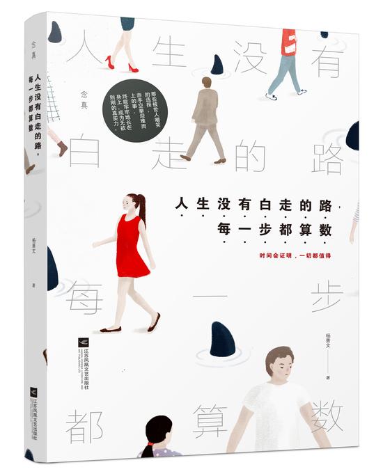 《人生没有白走的路，每一步都算数》 杨熹文 江苏凤凰文艺出版社 2016年12月