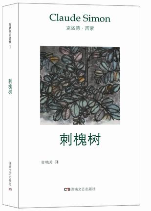 《刺槐树》
克劳德·西蒙 著
金桔芳 译
湖南文艺出版社