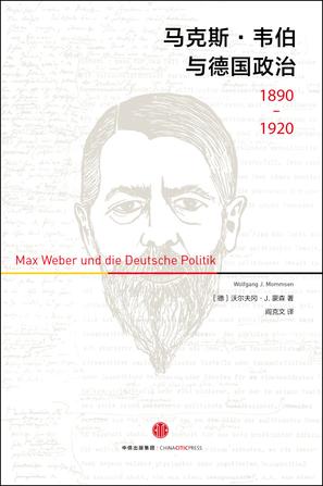 《马克斯·韦伯与德国政治：1890～1920》 [德] 沃尔夫冈·J 蒙森 著 阎克文 译 中信出版集团