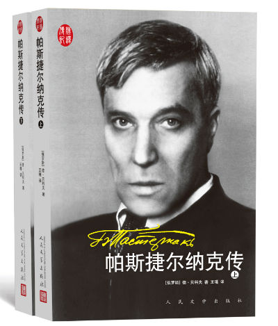 奖作品《帕斯捷尔纳克传》还原诗人辉煌一生_