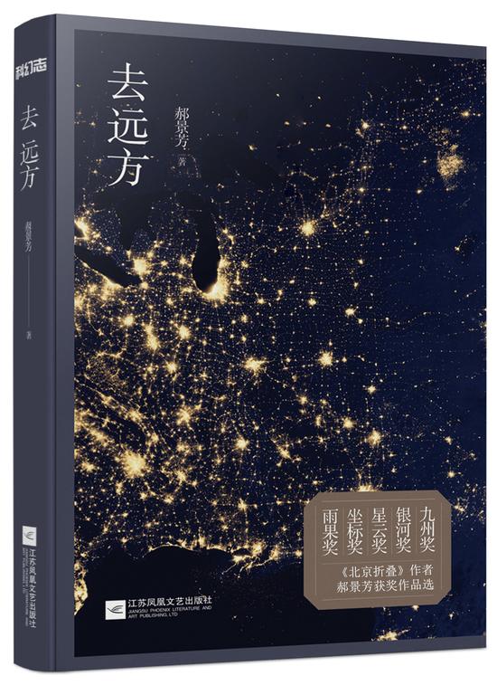 《去远方》 郝景芳 江苏凤凰文艺出版社 2016年7月