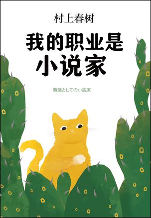 《我的职业是小说家》 　[日] 村上春树　 施小炜　　南海出版公司