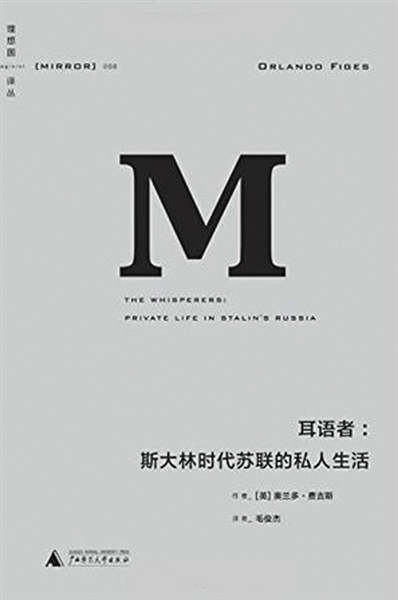 　　《耳语者：斯大林时代苏联的私人生活》 作者：奥兰多·费吉斯 版本：理想国|广西师范大学出版社 2014年8月