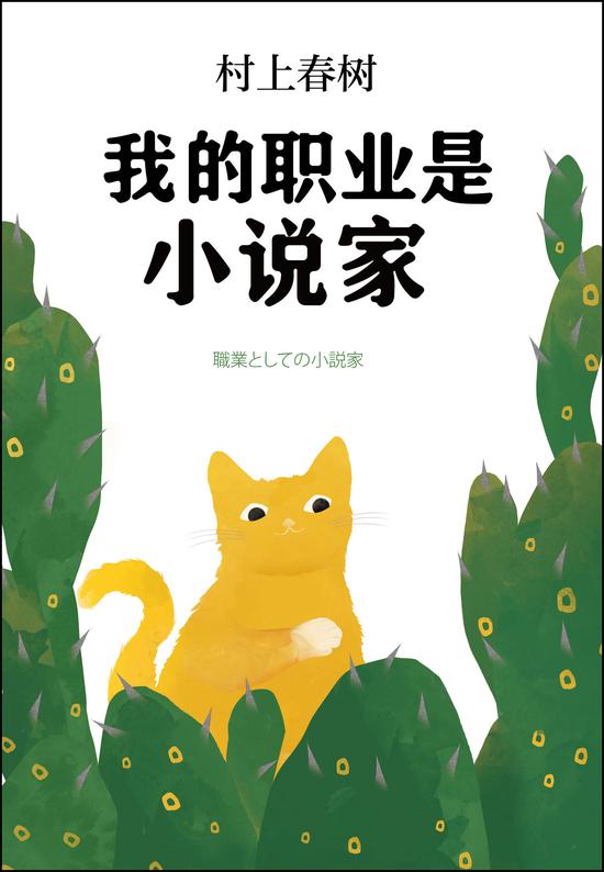 《我的职业是小说家》 [日]村上春树 施小炜  南海出版公司出版 新经典文化