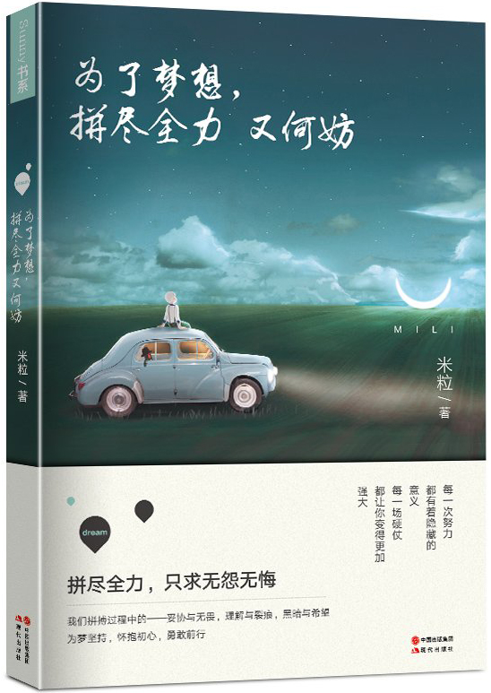 《为了梦想，拼尽全力又何妨》 米粒 现代出版社 2016年9月