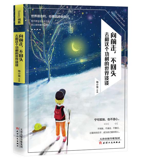 《向前走，不回头：去和这个功利的世界谈谈》 残小雪 天津人民出版社 2016年9月