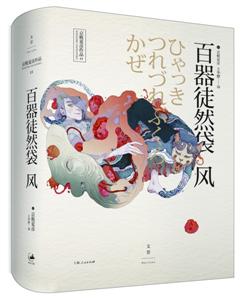 《百器徒然袋--风》 　　作者：（日）京极夏彦 　　译者：王华懋 　　上海人民出版社出版