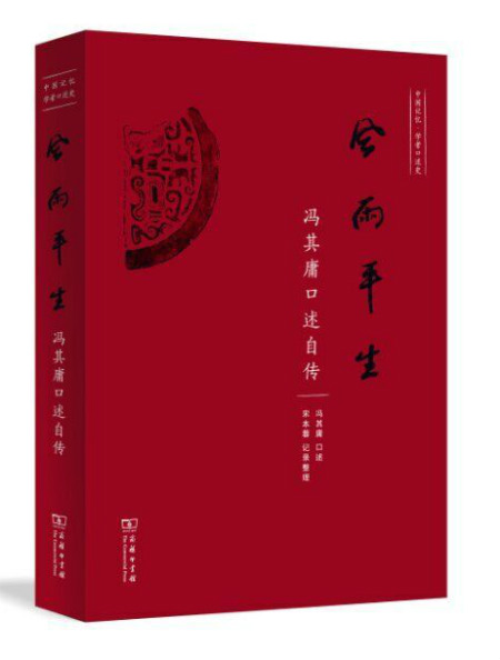 《风雨平生--—冯其庸口述自传》冯其庸 口述　　宋本蓉 记录整理　　商务印书馆 2017年1月出版