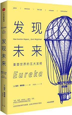 《发现未来》　Gavin Weightman　张金凤 　　中信出版集团股份有限公司