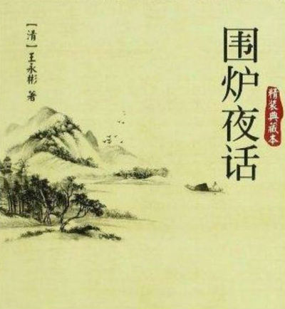 《围炉夜话》和明朝的《菜根谭》、《小窗幽记》被誉为“处世三大奇书”。