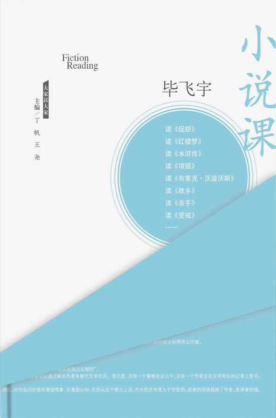 《小说课》 毕飞宇 人民文学出版社 2017年1月