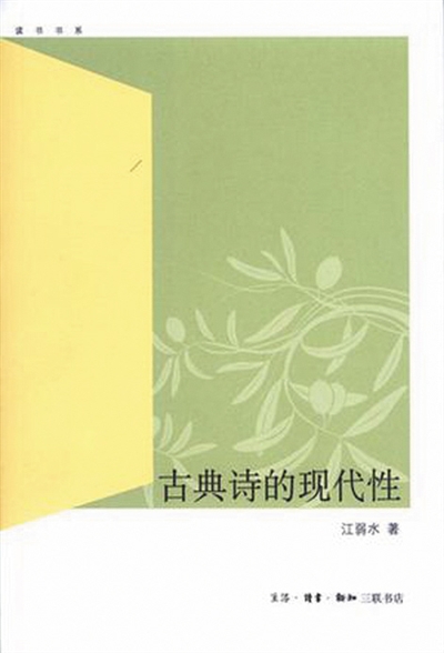 《古典诗的现代性》 江弱水 生活·读书·新知三联书店 2010年10月