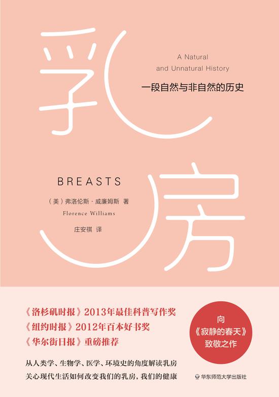 　　《乳房：一段自然与非自然的历史》 弗洛伦斯·威廉姆斯/著 庄安褀/译 华东师范大学出版社 2017年2月