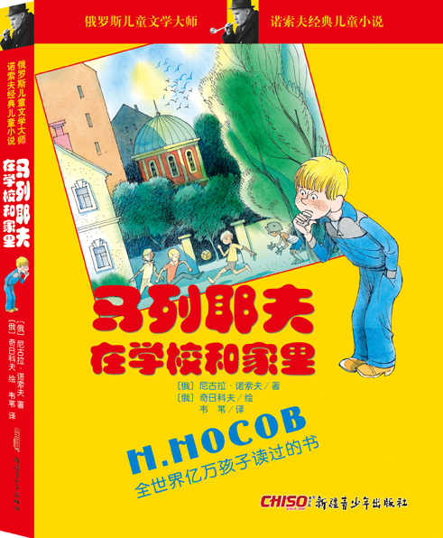 诺索夫经典儿童小说系列出版社上市_新浪读书