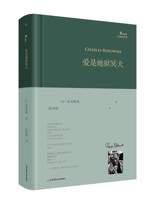 《爱是地狱冥犬》（美）查尔斯·布考斯基 徐淳刚 华东师范大学出版社 2017-1