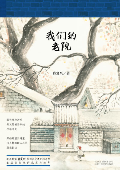 肖复兴《我们的老院》重温记忆里的北京与流年