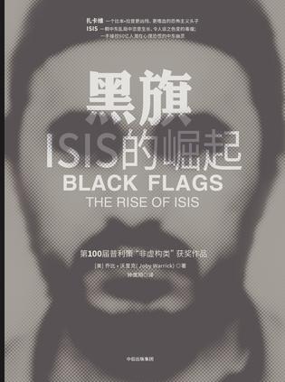 《黑旗：ISIS的崛起》　　　[美] 乔比·沃里克　　钟鹰翔　　中信出版社