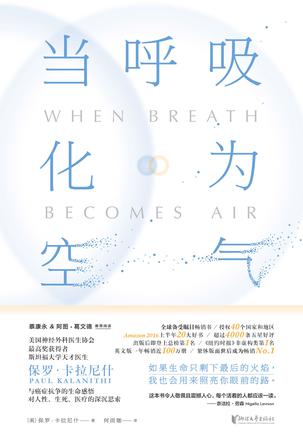 《当呼吸化为空气》　　　[美] 保罗·卡拉尼什　　何雨珈　　浙江文艺出版社