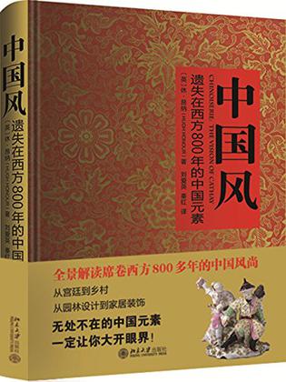 《中国风：遗失在西方800年的中国元素》，(英)休·昂纳著，刘爱英等译，北京大学出版社