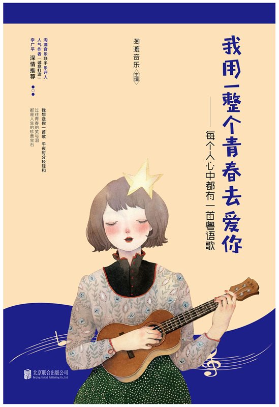 《我用一整个青春去爱你：每个人心中都有一首粤语歌》 淘漉音乐 北京联合出版公司 2017年3月