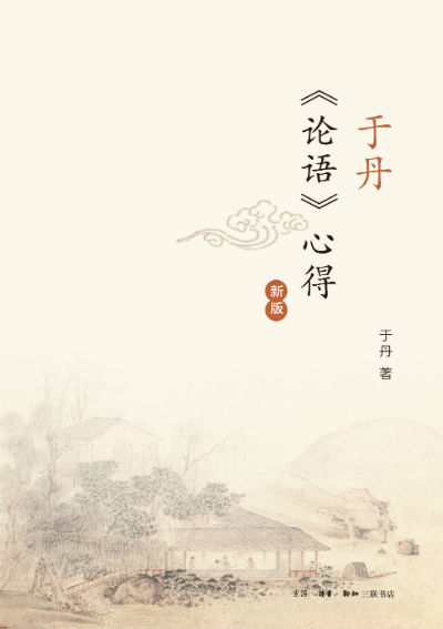 于丹《论语》心得（新版）　　于丹 著 　　生活·读书·新知三联书店