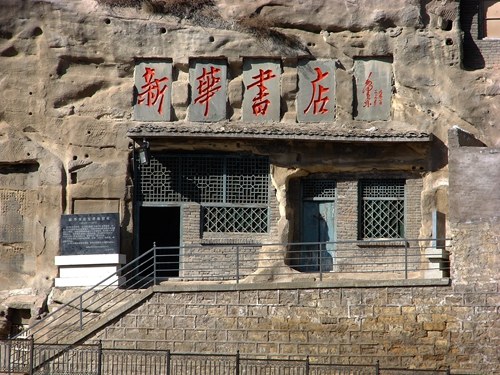 新华书店发祥地延安清凉山旧址。新华书店总店供图