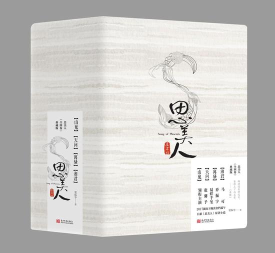 《思美人》全四卷典藏本-套装封面