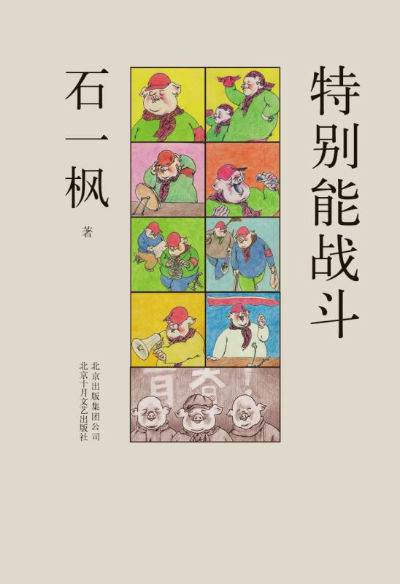 《特别能战斗》　　石一枫　　北京十月文艺出版社