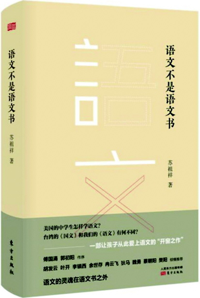 《语文不是语文书》 苏祖祥　著 　　东方出版社