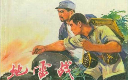 电影《地雷战》海报