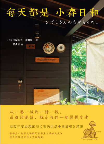 《每天都是小春日和》续写津端夫妇梦幻田园生活_新浪读书_新浪网